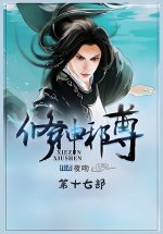 修神邪尊：第十七部