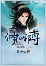 修神邪尊：第十四部