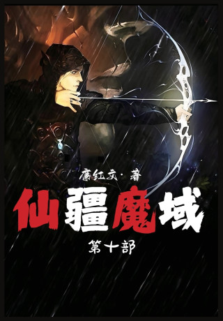 仙疆魔域：第十部