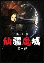 仙疆魔域：第八部