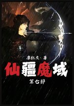 仙疆魔域：第七部