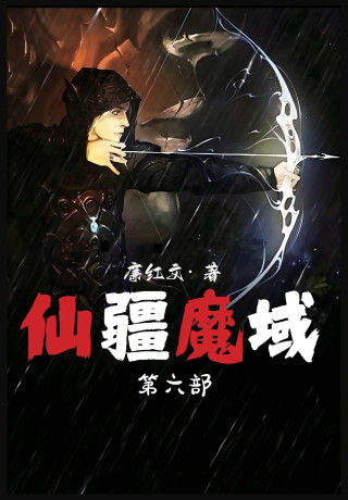 仙疆魔域：第六部