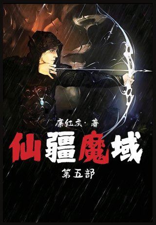 仙疆魔域：第五部