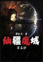 仙疆魔域：第五部