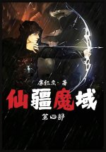仙疆魔域：第四部
