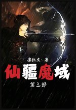 仙疆魔域：第三部