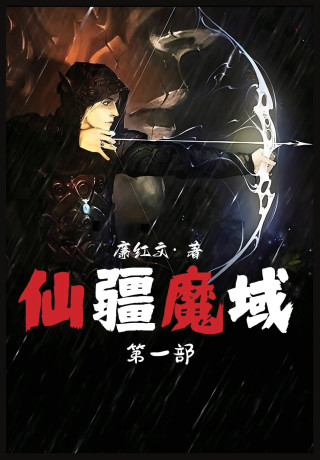 仙疆魔域：第一部