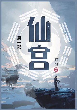 仙宫