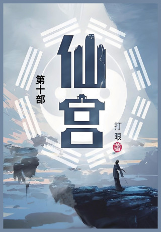 仙宫