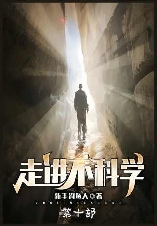走进不科学：第十部