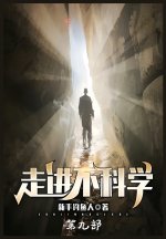 走进不科学：第九部