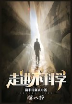 走进不科学：第八部