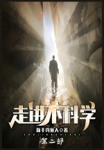 走进不科学：第二部