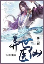 异世医仙