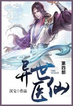 异世医仙