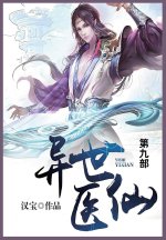 异世医仙