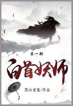 白首妖师