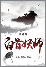 白首妖师