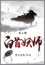 白首妖师