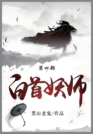 白首妖师