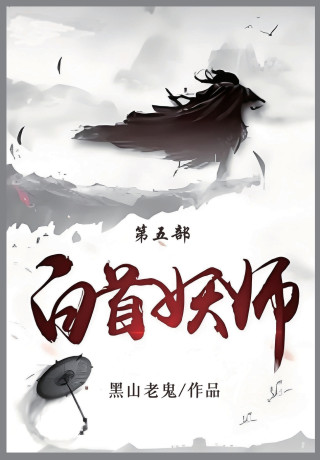 白首妖师