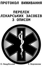 Протокол виживання. Перелік лікарських засобів з описом.