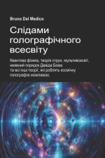 Слідами голографічного всесвіту