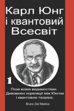 Карл Юнг і квантовий Всесвіт