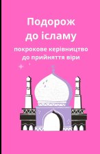 Подорож до ісламу
