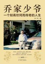 乔家少爷