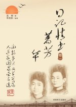 日记情书著芳华（卷一）