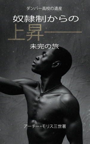 奴隷制からの上昇；未完の旅