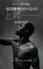 奴隷制からの上昇；未完の旅