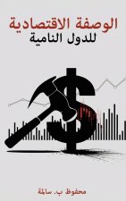 الوصفة الاقتصادية للدول النامية