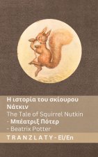 Η ιστορία του σκίουρου Νάτκιν / The Tale of Squirrel Nutkin