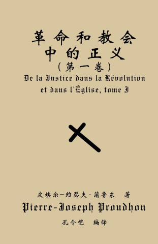 革命与教会中的正义（第一卷）