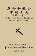 革命与教会中的正义（第一卷）