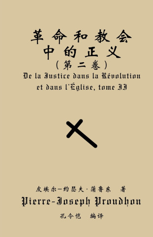 革命与教会中的正义（第二卷）