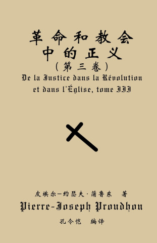 革命与教会中的正义（第三卷）
