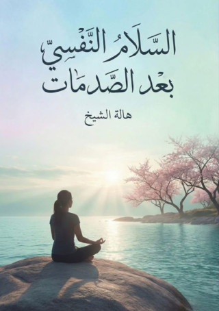 السلام النفسي بعد الصدمات