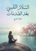 السلام النفسي بعد الصدمات