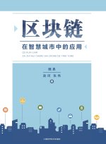 Application of Blockchain Technology in Smart Cities/区块链在智慧城市中的应用