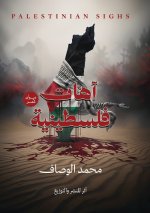 آهات فلسطينية