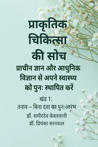 प्राकृतिक चिकित्सा की सोच