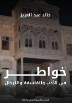 خواطر في الأدب والفلسفة والترحال