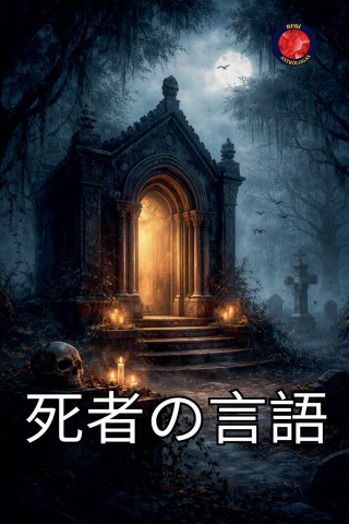 死者の言語