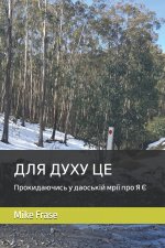 ДЛЯ ДУХУ ЦЕ