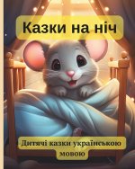 КАЗКИ НА НІЧ