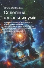Сплетіння геніальних умів