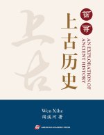 An Exploration of Ancient History 探寻上古历史